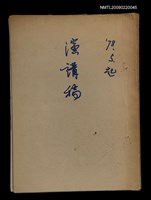 藏品(談近代中日文學的關係（演講大綱）)的圖片