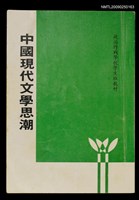 藏品(中國現代文學思潮)的圖片