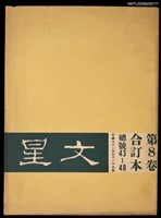 藏品(文星 43-48期合訂本)的圖片