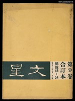 藏品(文星 49-54期合訂本)的圖片