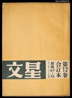 藏品(文星 67-72期合訂本)的圖片