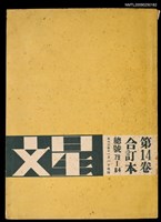 藏品(文星 79-84期合訂本)的圖片
