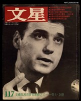 藏品(文星 117期)的圖片