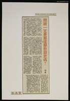 藏品(問政一定要那樣惡行惡狀嗎？)的圖片