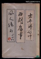 藏品(風人絕句；西湖舊事；太平洋詩草)的圖片