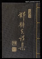 藏品(鄭靜夫詩集)的圖片