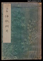 藏品(仲秋明月詩集)的圖片