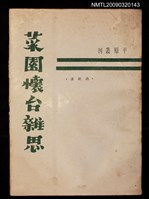 藏品(菜園懷台雜思)的圖片