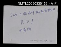 藏品(緬懷王白淵)的圖片