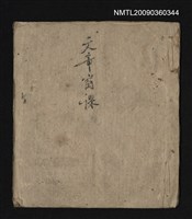 藏品(文章窗課（學而時習之…）)的圖片