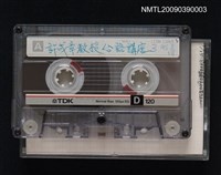 藏品(許成章教授台語講座錄音帶-3（台語之用字與遣詞）)的圖片