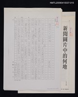 藏品(新聞圖片中的何地（影本）)的圖片