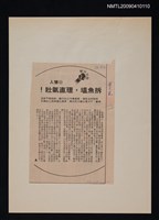 藏品(拆魚塭，理直氣壯！)的圖片