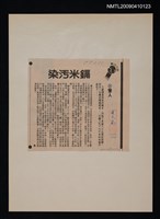 藏品(鎘米污染)的圖片