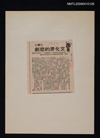 藏品(文化界的悲劇)的圖片