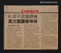 藏品(40年不改翻譯樂 黃文範譯書等身)的圖片