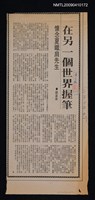 藏品(在另一個世界握筆—懷念夏鐵肩先生)的圖片