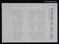 藏品(多元時代的「統一譯名」問題—回應黃文範先生大文（影本）)的圖片