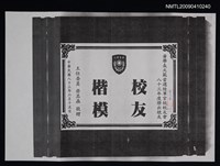 藏品(黃學長文範當選陸軍官校校友會八十三年傑出校友「校友楷模」（影本）)的圖片