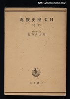 藏品(日本歷史概說（下卷）)的圖片