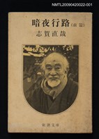 藏品(暗夜行路（前篇）)的圖片