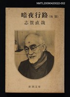 藏品(暗夜行路（後篇）)的圖片
