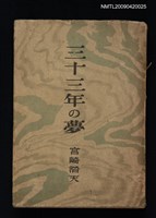 藏品(三十三年の夢)的圖片