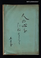 藏品(人の心をたねとして)的圖片