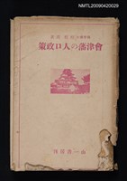 藏品(會津藩の人口政策)的圖片