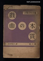 藏品(戲曲の本質（第八篇）)的圖片