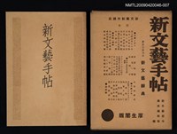 藏品(新文藝手帖 新文藝創作講座別卷)的圖片