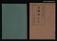 藏品(文體論─方法と問題)的圖片