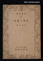 藏品(孤獨な蠧魚)的圖片