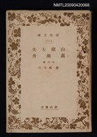 藏品(山椒大夫．高瀨舟 他四篇)的圖片