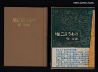 藏品(地に這うもの)的圖片