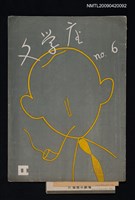 藏品(文學座6號)的圖片