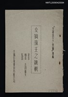 藏品(女真珠王之挑戰（油印本）)的圖片