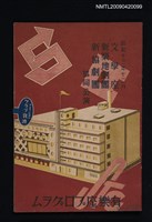 藏品(文學座、新築地劇團、新協劇團協同公演節目單)的圖片