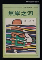 藏品(無岸之河)的圖片