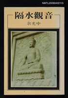 藏品(隔水觀音)的圖片