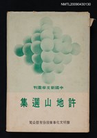 藏品(許地山選集)的圖片