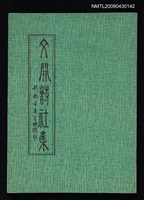 藏品(文開詩社集)的圖片
