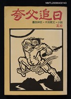 藏品(夸父追日)的圖片