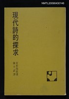 藏品(現代詩的探求)的圖片