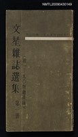 藏品(文星雜誌選集 第一冊)的圖片