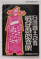 藏品(台灣鄉土之音歌仔戲的音樂)的圖片