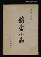 藏品(雅舍小品)的圖片