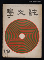 藏品(純文學月刊4卷1期)的圖片