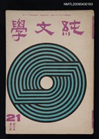 藏品(純文學月刊4卷3期)的圖片