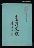 藏品(臺灣文獻32卷3期)的圖片